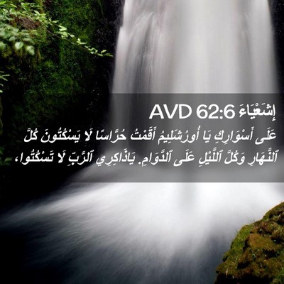 Picture 02 - إِشَعْيَاءَ 62:6 AVD - عَلَى أَسْوَارِكِ يَا - Bible Verse Picture