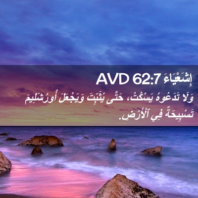 Picture 02 - إِشَعْيَاءَ 62:7 AVD - وَلَا تَدَعُوهُ يَسْكُتُ، - Bible Verse Picture