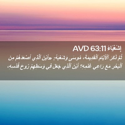 Picture 02 - إِشَعْيَاءَ 63:11 AVD - ثُمَّ ذَكَرَ ٱلْأَيَّامَ - Bible Verse Picture
