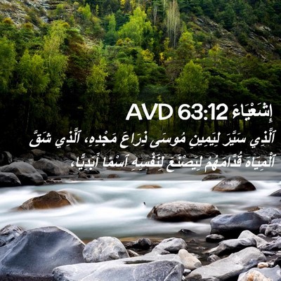 Picture 02 - إِشَعْيَاءَ 63:12 AVD - ٱلَّذِي سَيَّرَ لِيَمِينِ - Bible Verse Picture