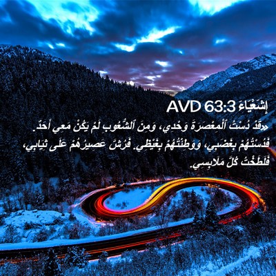 Picture 02 - إِشَعْيَاءَ 63:3 AVD - «قَدْ دُسْتُ - Bible Verse Picture