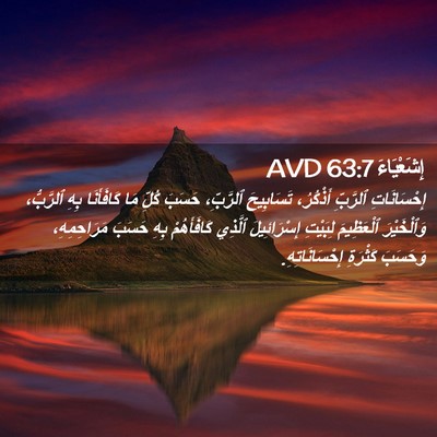 Picture 02 - إِشَعْيَاءَ 63:7 AVD - إِحْسَانَاتِ ٱلرَّبِّ - Bible Verse Picture