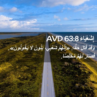 Picture 02 - إِشَعْيَاءَ 63:8 AVD - وَقَدْ قَالَ حَقًّا: - Bible Verse Picture