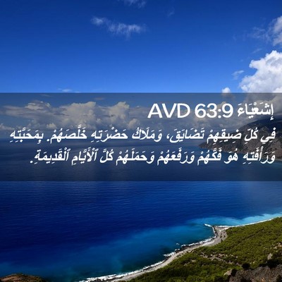 Picture 02 - إِشَعْيَاءَ 63:9 AVD - فِي كُلِّ ضِيقِهِمْ - Bible Verse Picture