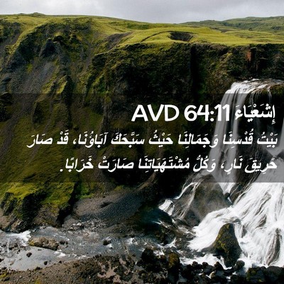 Picture 02 - إِشَعْيَاءَ 64:11 AVD - بَيْتُ قُدْسِنَا - Bible Verse Picture
