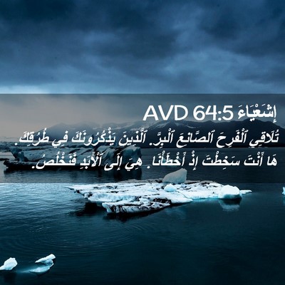 Picture 02 - إِشَعْيَاءَ 64:5 AVD - تُلَاقِي ٱلْفَرِحَ - Bible Verse Picture