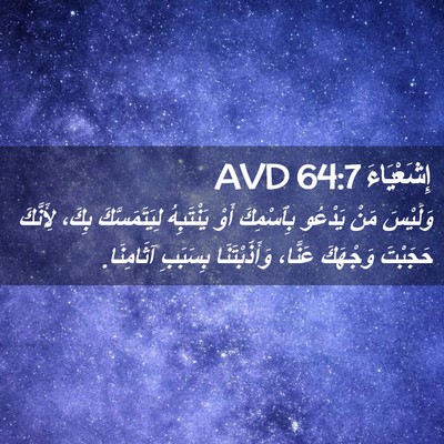 Picture 02 - إِشَعْيَاءَ 64:7 AVD - وَلَيْسَ مَنْ يَدْعُو - Bible Verse Picture