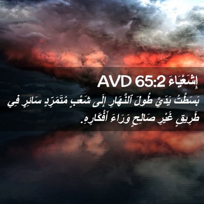 Picture 02 - إِشَعْيَاءَ 65:2 AVD - بَسَطْتُ يَدَيَّ طُولَ - Bible Verse Picture