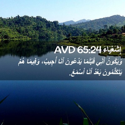 Picture 02 - إِشَعْيَاءَ 65:24 AVD - وَيَكُونُ أَنِّي - Bible Verse Picture