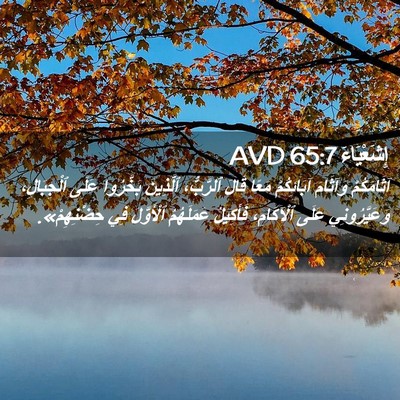 Picture 02 - إِشَعْيَاءَ 65:7 AVD - آثَامَكُمْ وَآثَامَ - Bible Verse Picture