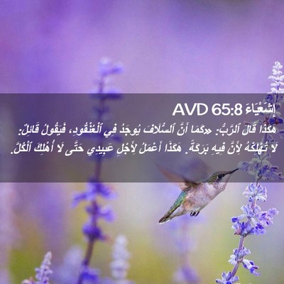 Picture 02 - إِشَعْيَاءَ 65:8 AVD - هَكَذَا قَالَ ٱلرَّبُّ: - Bible Verse Picture