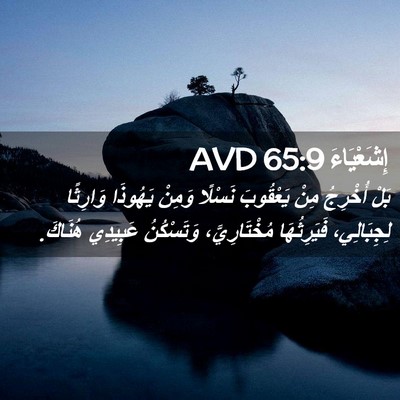 Picture 02 - إِشَعْيَاءَ 65:9 AVD - بَلْ أُخْرِجُ مِنْ - Bible Verse Picture