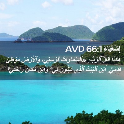 Picture 02 - إِشَعْيَاءَ 66:1 AVD - هَكَذَا قَالَ ٱلرَّبُّ: - Bible Verse Picture