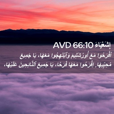 Picture 02 - إِشَعْيَاءَ 66:10 AVD - ٱفْرَحُوا مَعَ - Bible Verse Picture