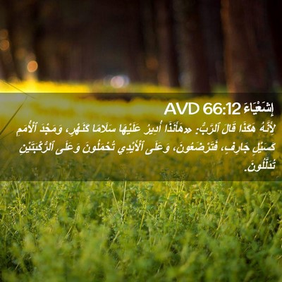 Picture 02 - إِشَعْيَاءَ 66:12 AVD - لِأَنَّهُ هَكَذَا قَالَ - Bible Verse Picture