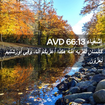 Picture 02 - إِشَعْيَاءَ 66:13 AVD - كَإِنْسَانٍ تُعَزِّيهِ - Bible Verse Picture
