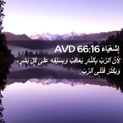 Picture 02 - إِشَعْيَاءَ 66:16 AVD - لِأَنَّ ٱلرَّبَّ - Bible Verse Picture