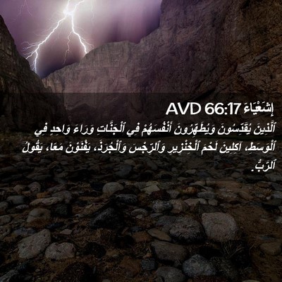 Picture 02 - إِشَعْيَاءَ 66:17 AVD - ٱلَّذِينَ يُقَدِّسُونَ - Bible Verse Picture