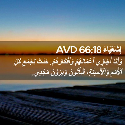 Picture 02 - إِشَعْيَاءَ 66:18 AVD - وَأَنَا أُجَازِي - Bible Verse Picture