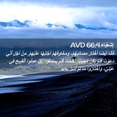 Picture 02 - إِشَعْيَاءَ 66:4 AVD - فَأَنَا أَيْضًا أَخْتَارُ - Bible Verse Picture