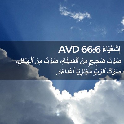Picture 02 - إِشَعْيَاءَ 66:6 AVD - صَوْتُ ضَجِيجٍ مِنَ - Bible Verse Picture