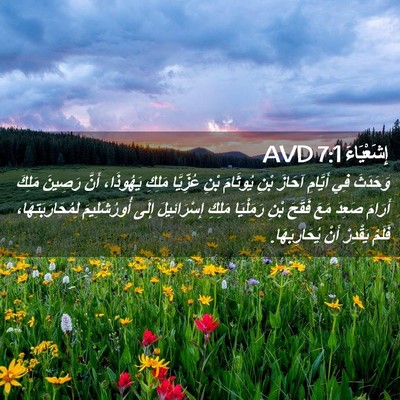 Picture 02 - إِشَعْيَاءَ 7:1 AVD - وَحَدَثَ فِي أَيَّامِ - Bible Verse Picture