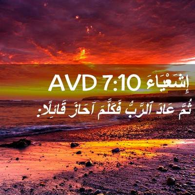 Picture 02 - إِشَعْيَاءَ 7:10 AVD - ثُمَّ عَادَ ٱلرَّبُّ - Bible Verse Picture