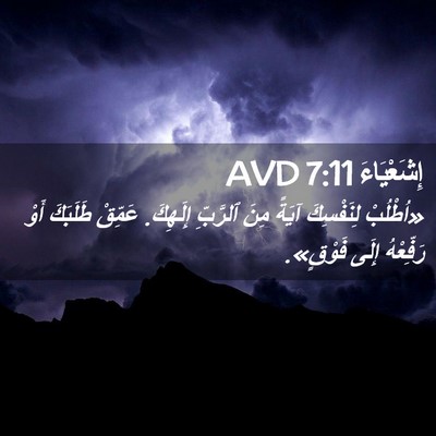 Picture 02 - إِشَعْيَاءَ 7:11 AVD - «اُطْلُبْ لِنَفْسِكَ - Bible Verse Picture