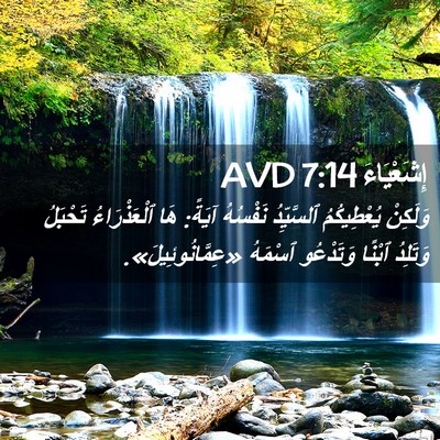 Picture 02 - إِشَعْيَاءَ 7:14 AVD - وَلَكِنْ يُعْطِيكُمُ - Bible Verse Picture