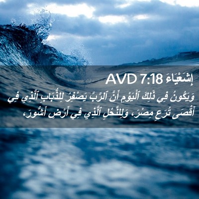 Picture 02 - إِشَعْيَاءَ 7:18 AVD - وَيَكُونُ فِي ذَلِكَ - Bible Verse Picture
