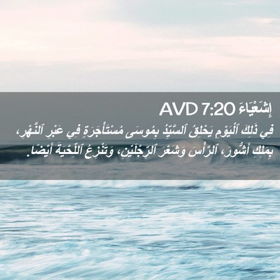 Picture 02 - إِشَعْيَاءَ 7:20 AVD - فِي ذَلِكَ ٱلْيَوْمِ - Bible Verse Picture