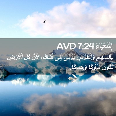 Picture 02 - إِشَعْيَاءَ 7:24 AVD - بِٱلسِّهَامِ وَٱلْقَوْسِ - Bible Verse Picture