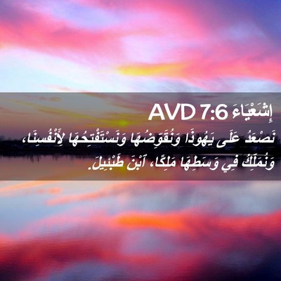 Picture 02 - إِشَعْيَاءَ 7:6 AVD - نَصْعَدُ عَلَى يَهُوذَا - Bible Verse Picture