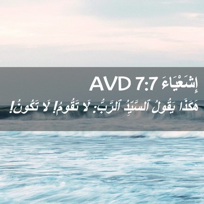 Picture 02 - إِشَعْيَاءَ 7:7 AVD - هَكَذَا يَقُولُ - Bible Verse Picture