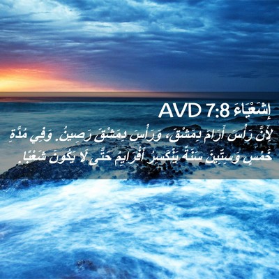 Picture 02 - إِشَعْيَاءَ 7:8 AVD - لِأَنَّ رَأْسَ أَرَامَ - Bible Verse Picture
