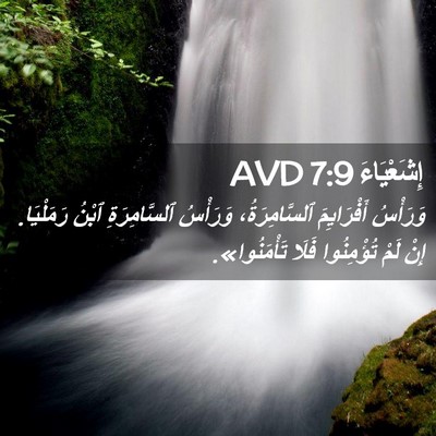 Picture 02 - إِشَعْيَاءَ 7:9 AVD - وَرَأْسُ أَفْرَايِمَ - Bible Verse Picture