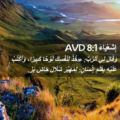 Picture 02 - إِشَعْيَاءَ 8:1 AVD - وَقَالَ لِي ٱلرَّبُّ: - Bible Verse Picture