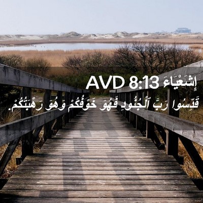Picture 02 - إِشَعْيَاءَ 8:13 AVD - قَدِّسُوا رَبَّ - Bible Verse Picture