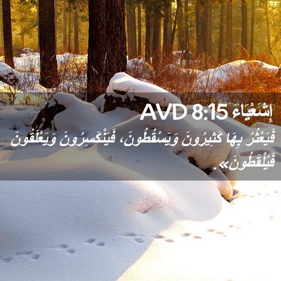 Picture 02 - إِشَعْيَاءَ 8:15 AVD - فَيَعْثُرُ بِهَا - Bible Verse Picture