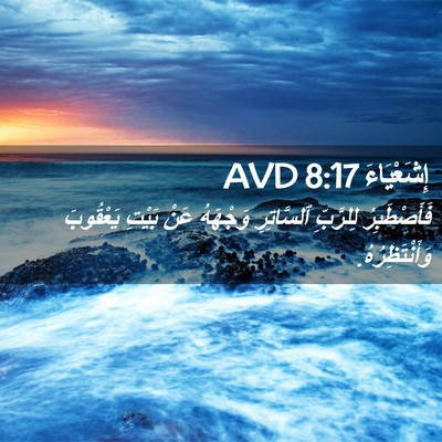 Picture 02 - إِشَعْيَاءَ 8:17 AVD - فَأَصْطَبِرُ لِلرَّبِّ - Bible Verse Picture
