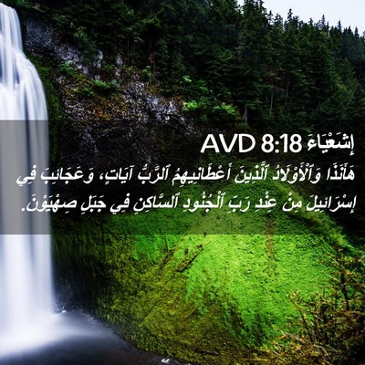 Picture 02 - إِشَعْيَاءَ 8:18 AVD - هَأَنَذَا وَٱلْأَوْلَادُ - Bible Verse Picture