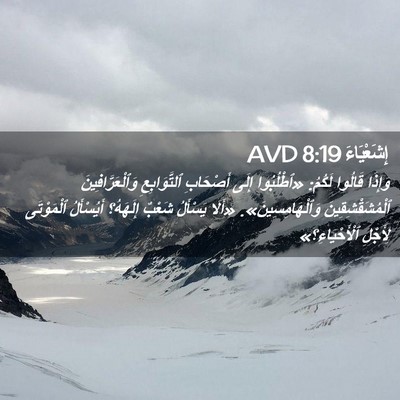 Picture 02 - إِشَعْيَاءَ 8:19 AVD - وَإِذَا قَالُوا لَكُمُ: - Bible Verse Picture