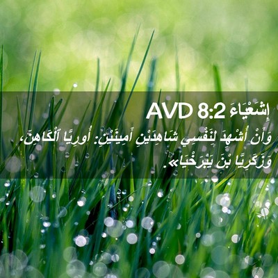 Picture 02 - إِشَعْيَاءَ 8:2 AVD - وَأَنْ أُشْهِدَ لِنَفْسِي - Bible Verse Picture