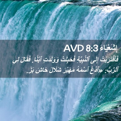 Picture 02 - إِشَعْيَاءَ 8:3 AVD - فَٱقْتَرَبْتُ إِلَى - Bible Verse Picture