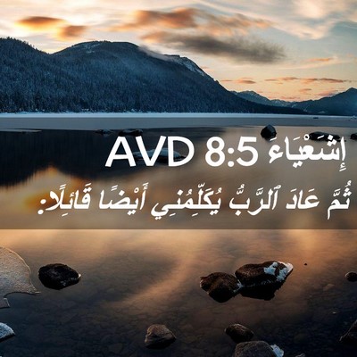 Picture 02 - إِشَعْيَاءَ 8:5 AVD - ثُمَّ عَادَ ٱلرَّبُّ - Bible Verse Picture