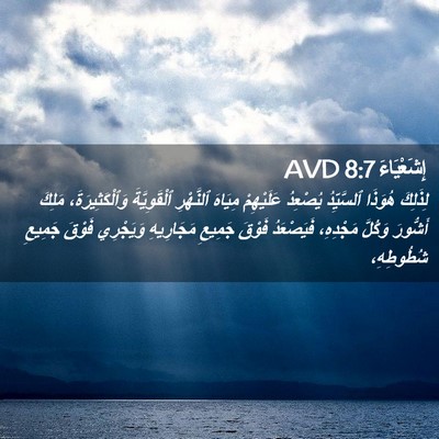 Picture 02 - إِشَعْيَاءَ 8:7 AVD - لِذَلِكَ هُوَذَا - Bible Verse Picture