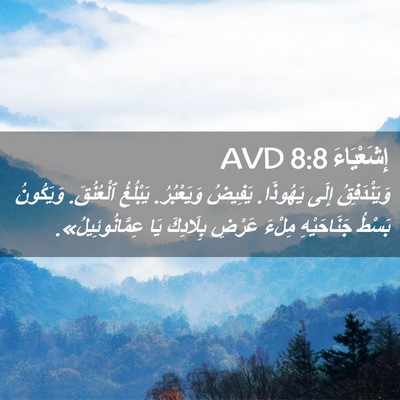 Picture 02 - إِشَعْيَاءَ 8:8 AVD - وَيَنْدَفِقُ إِلَى - Bible Verse Picture