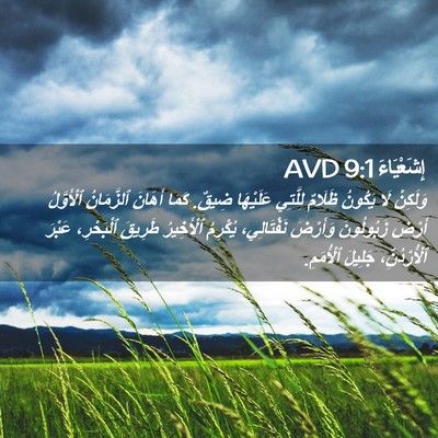 Picture 02 - إِشَعْيَاءَ 9:1 AVD - وَلَكِنْ لَا يَكُونُ - Bible Verse Picture
