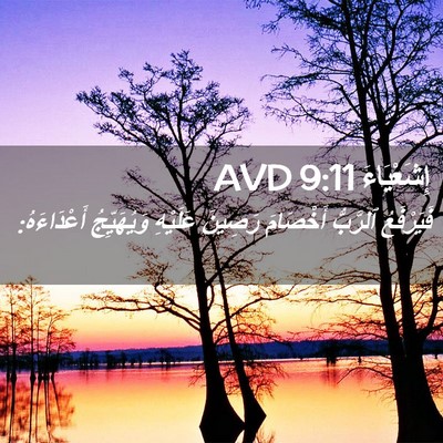 Picture 02 - إِشَعْيَاءَ 9:11 AVD - فَيَرْفَعُ ٱلرَّبُّ - Bible Verse Picture