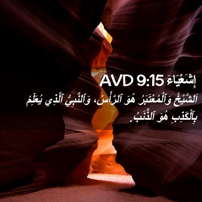 Picture 02 - إِشَعْيَاءَ 9:15 AVD - اَلشَّيْخُ - Bible Verse Picture